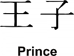 Prince Kanji JDM Racing | Die Cut Vinyl Sticker Decal | Blasted Rat