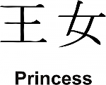 Princess Kanji JDM Racing | Die Cut Vinyl Sticker Decal | Blasted Rat