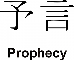 Prophecy Kanji JDM Racing | Die Cut Vinyl Sticker Decal | Blasted Rat