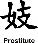 Prostitute Kanji JDM Racing | Die Cut Vinyl Sticker Decal | Blasted Rat