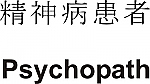 Psychopath Kanji JDM Racing | Die Cut Vinyl Sticker Decal | Blasted Rat