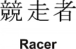 Racer Kanji JDM Racing | Die Cut Vinyl Sticker Decal | Blasted Rat