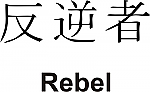 Rebel Kanji JDM Racing | Die Cut Vinyl Sticker Decal | Blasted Rat