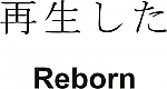Reborn Kanji JDM Racing | Die Cut Vinyl Sticker Decal | Blasted Rat