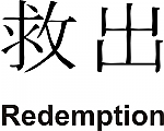 Redemption Kanji JDM Racing | Die Cut Vinyl Sticker Decal | Blasted Rat