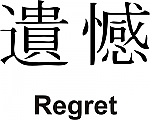 Regret Kanji JDM Racing | Die Cut Vinyl Sticker Decal | Blasted Rat