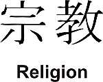 Religion Kanji JDM Racing | Die Cut Vinyl Sticker Decal | Blasted Rat