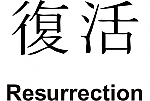 Resurrection Kanji JDM Racing | Die Cut Vinyl Sticker Decal | Blasted Rat