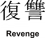 Revenge Kanji JDM Racing | Die Cut Vinyl Sticker Decal | Blasted Rat