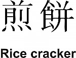 Rice Cracker Kanji JDM Racing | Die Cut Vinyl Sticker Decal | Blasted Rat