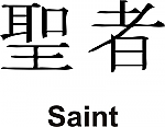 Saint Kanji JDM Racing | Die Cut Vinyl Sticker Decal | Blasted Rat