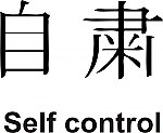 Self Control Kanji JDM Racing | Die Cut Vinyl Sticker Decal | Blasted Rat