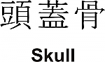 Skull Kanji JDM Racing | Die Cut Vinyl Sticker Decal | Blasted Rat
