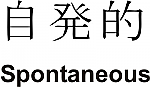 Spontaneous Kanji JDM Racing | Die Cut Vinyl Sticker Decal | Blasted Rat