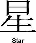 Star Kanji JDM Racing | Die Cut Vinyl Sticker Decal | Blasted Rat