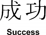 Success Kanji JDM Racing | Die Cut Vinyl Sticker Decal | Blasted Rat