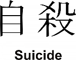 Suicide Kanji JDM Racing | Die Cut Vinyl Sticker Decal | Blasted Rat