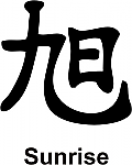 Sunrise Kanji JDM Racing | Die Cut Vinyl Sticker Decal | Blasted Rat