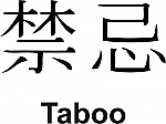 Taboo Kanji JDM Racing | Die Cut Vinyl Sticker Decal | Blasted Rat