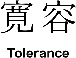 Tolerance Kanji JDM Racing | Die Cut Vinyl Sticker Decal | Blasted Rat