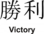 Victory Kanji JDM Racing | Die Cut Vinyl Sticker Decal | Blasted Rat