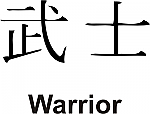 Warrior Kanji JDM Racing | Die Cut Vinyl Sticker Decal | Blasted Rat