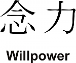 Willpower Kanji JDM Racing | Die Cut Vinyl Sticker Decal | Blasted Rat