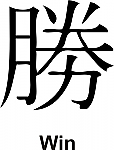 Win Kanji JDM Racing | Die Cut Vinyl Sticker Decal | Blasted Rat