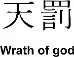 Wrath Of God Kanji JDM Racing | Die Cut Vinyl Sticker Decal | Blasted Rat