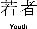 Youth Kanji JDM Racing | Die Cut Vinyl Sticker Decal | Blasted Rat