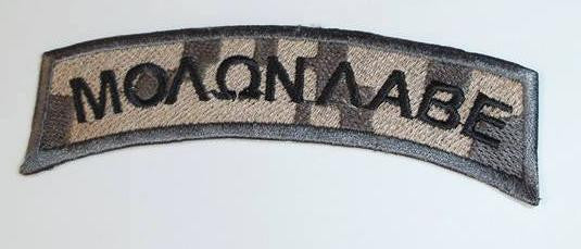 Molon Labe Gun Rights Desert Camo Patch | Blasted Rat